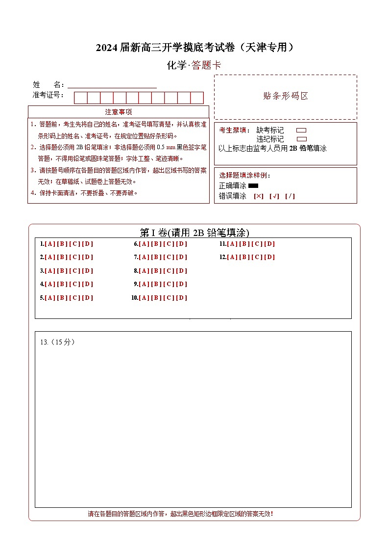 化学-2024届新高三开学摸底考试卷（天津专用）（答题卡）第1页
