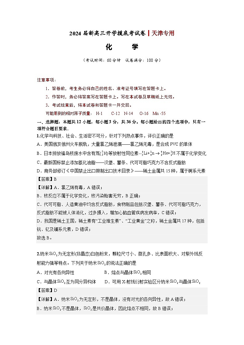 化学-2024届新高三开学摸底考试卷（天津专用）(解析版)第1页