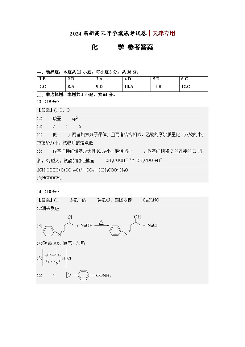 化学-2024届新高三开学摸底考试卷（天津专用）(参考答案)第1页