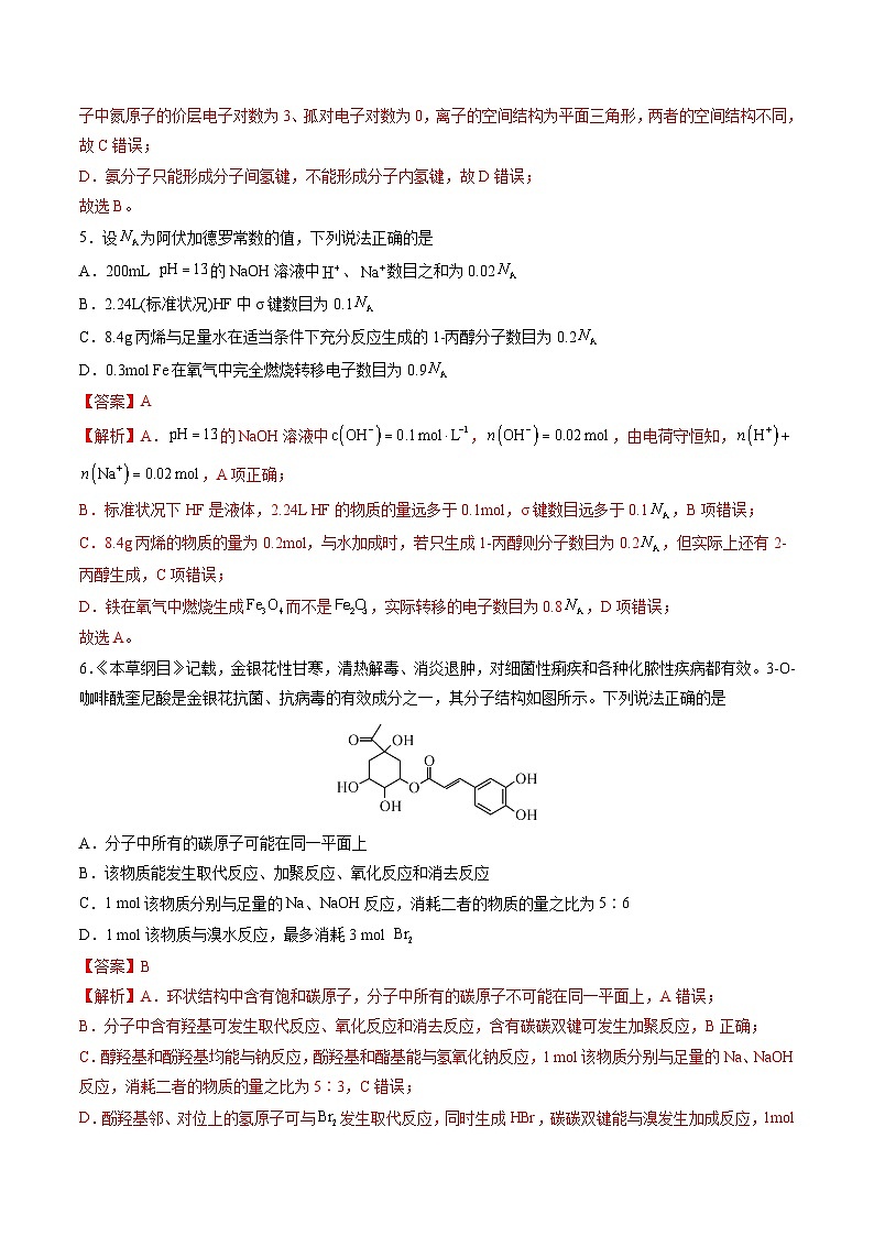 化学-2024届新高三开学摸底考试卷（山东专用）（解析版）第3页