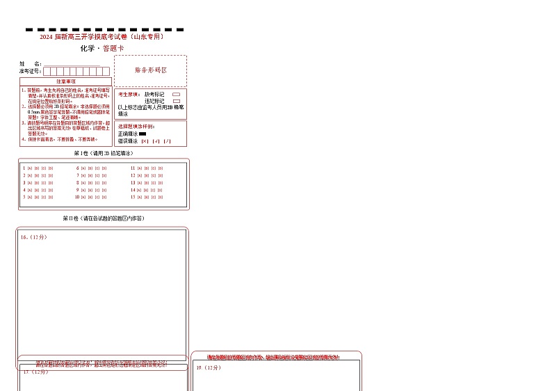 化学-2024届新高三开学摸底考试卷（山东专用）（答题卡）第1页