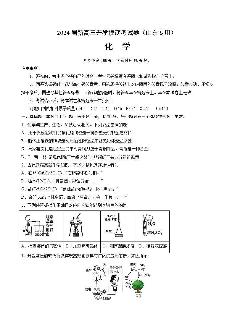 化学-2024届新高三开学摸底考试卷（山东专用）（原卷版）第1页