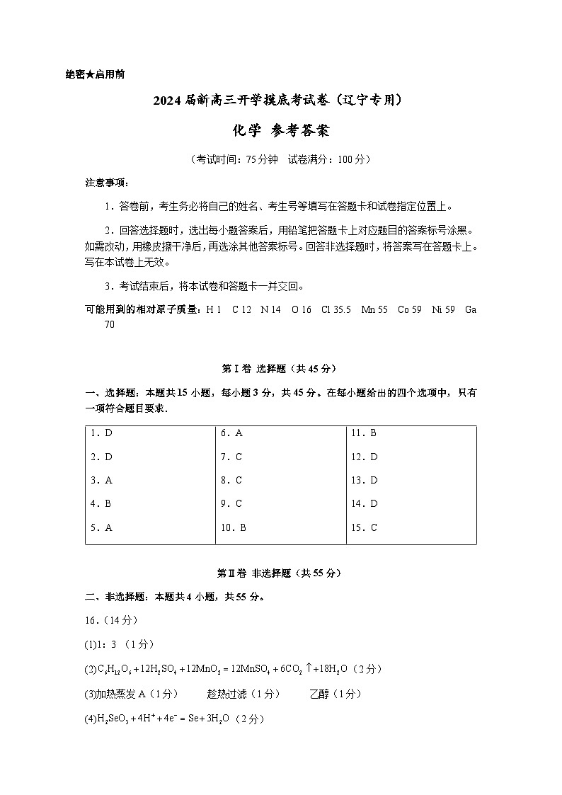 化学-2024届新高三开学摸底考试卷（辽宁专用）(参考答案)第1页