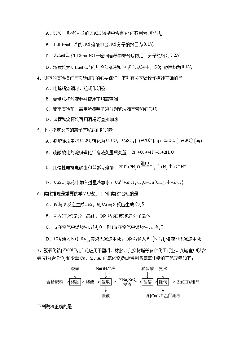 化学-2024届新高三开学摸底考试卷（辽宁专用）(考试版)第2页