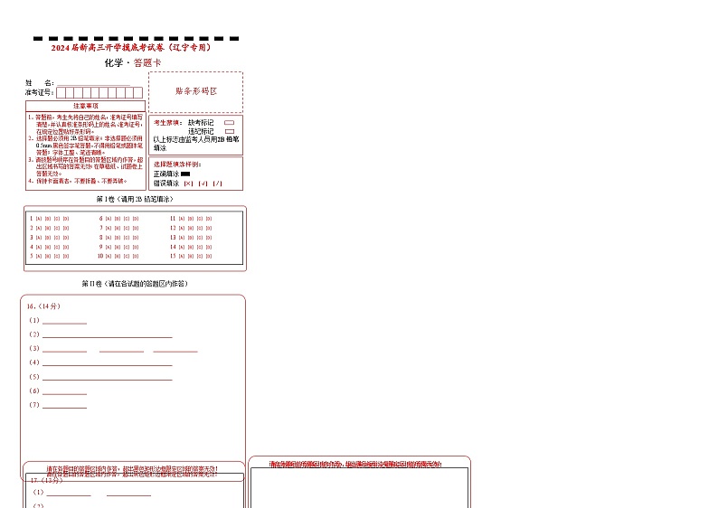 化学-2024届新高三开学摸底考试卷（辽宁专用）(答题卡)第1页