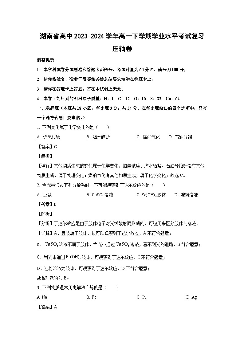 [化学]湖南省高中2023-2024学年高一下学期学业水平考试复习压轴卷(解析版)01