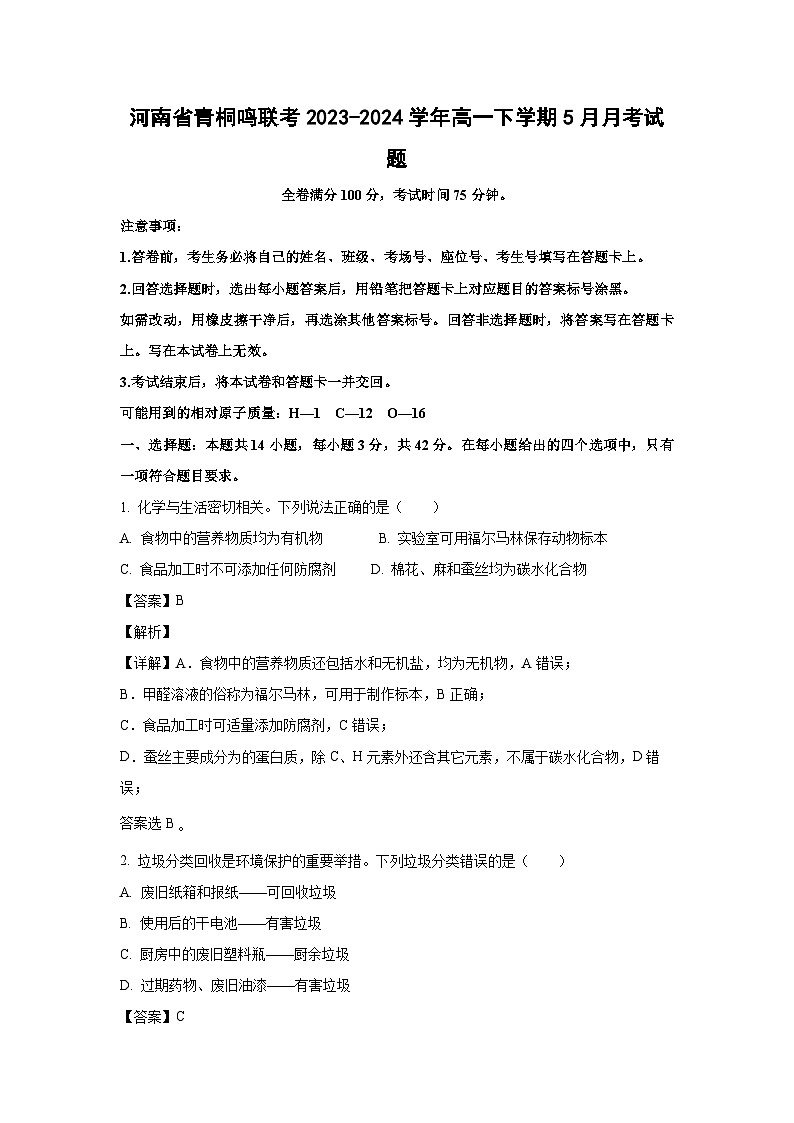 [化学]河南省青桐鸣联考2023-2024学年高一下学期5月月考试题(解析版)第1页