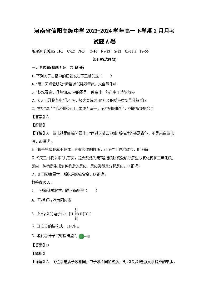 [化学]河南省信阳高级中学2023-2024学年高一下学期2月月考试题A卷(解析版)第1页