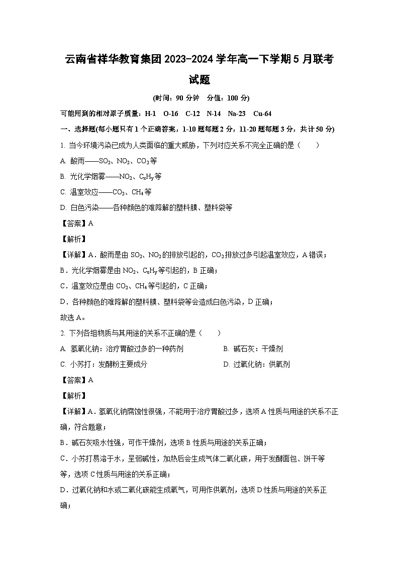 [化学]云南省祥华教育集团2023-2024学年高一下学期5月联考试题(解析版)第1页