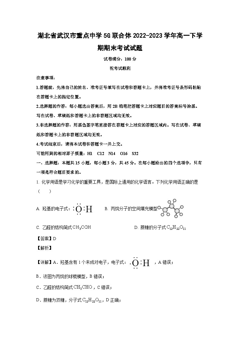 [化学][期末]湖北省武汉市重点中学5G联合体2022-2023学年高一下学期期末考试试题(解析版)01