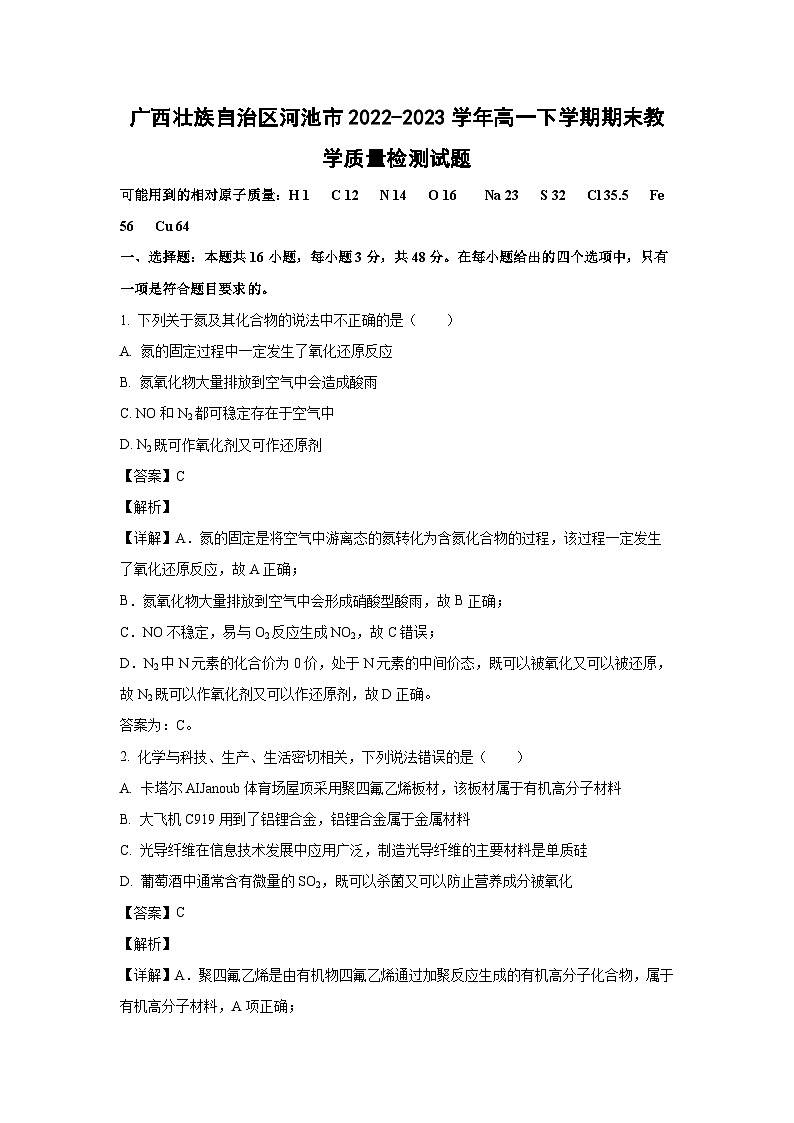 [化学][期末]广西壮族自治区河池市2022-2023学年高一下学期期末教学质量检测试题(解析版)01