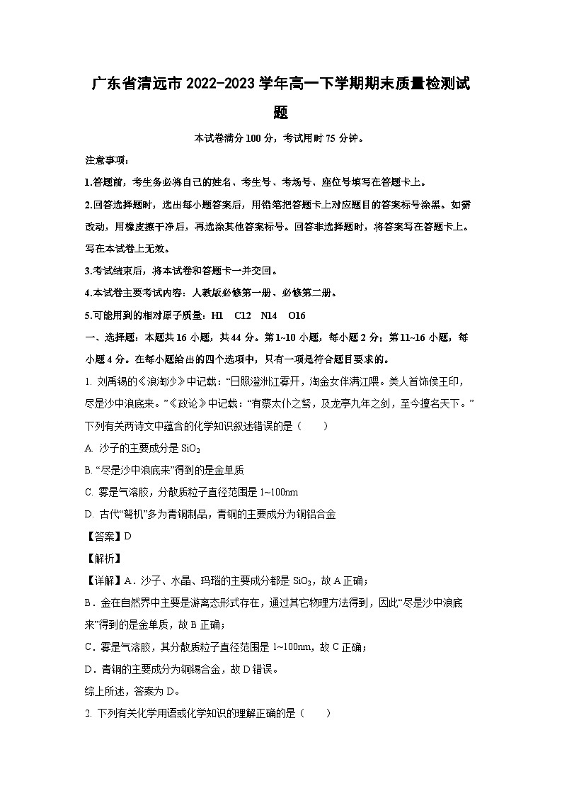 [化学][期末]广东省清远市2022-2023学年高一下学期期末质量检测试题(解析版)01