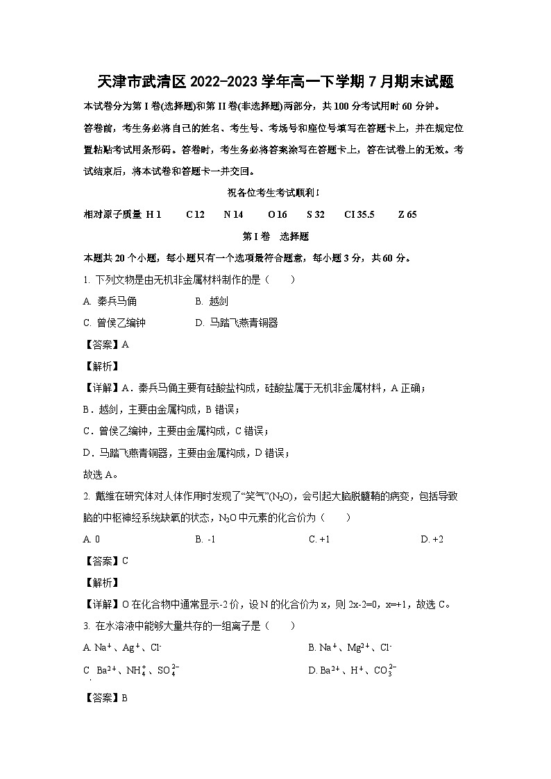 [化学][期末]天津市武清区2022-2023学年高一下学期7月期末试题(解析版)第1页