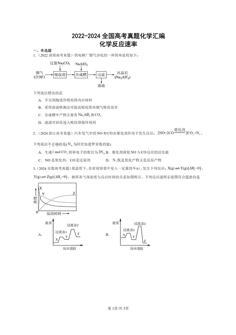 [化学]2022～2024全国高考真题化学分类汇编：化学反应速率第1页