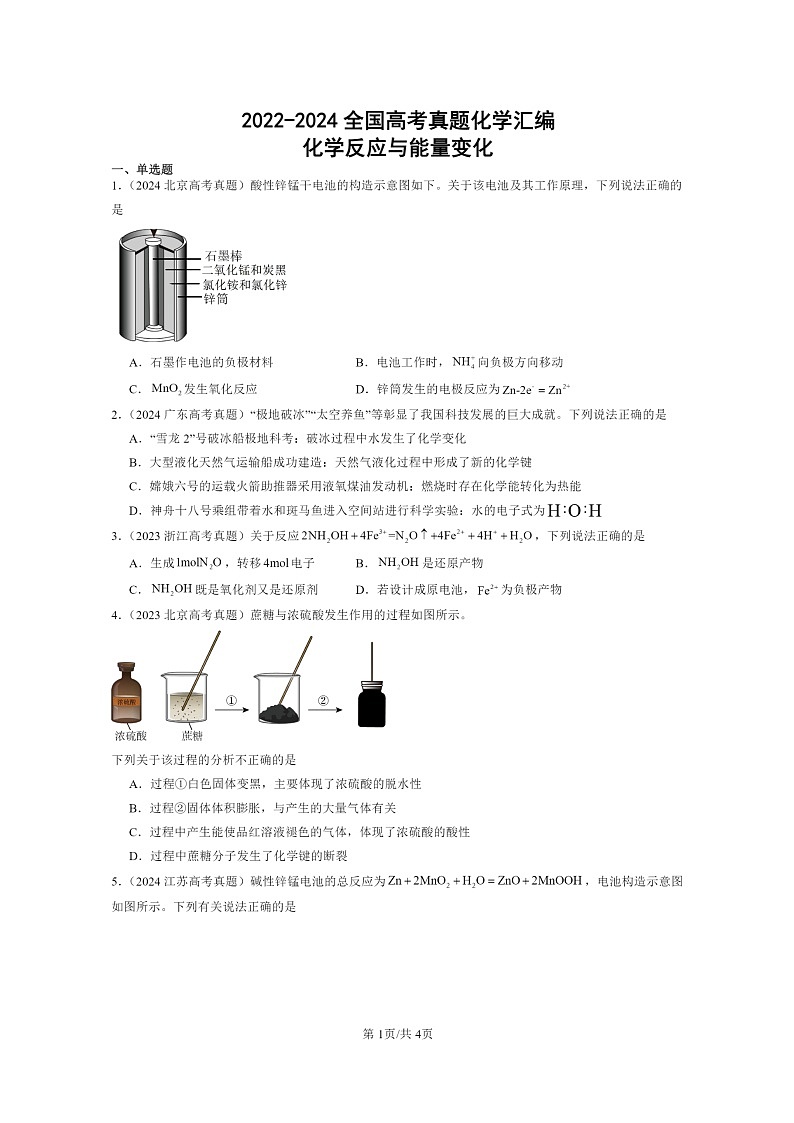 2022～2024全国高考真题化学分类汇编：化学反应与能量变化01