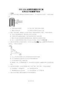 [化学]2022～2024全国高考真题化学分类汇编：化学反应与能量章节综合