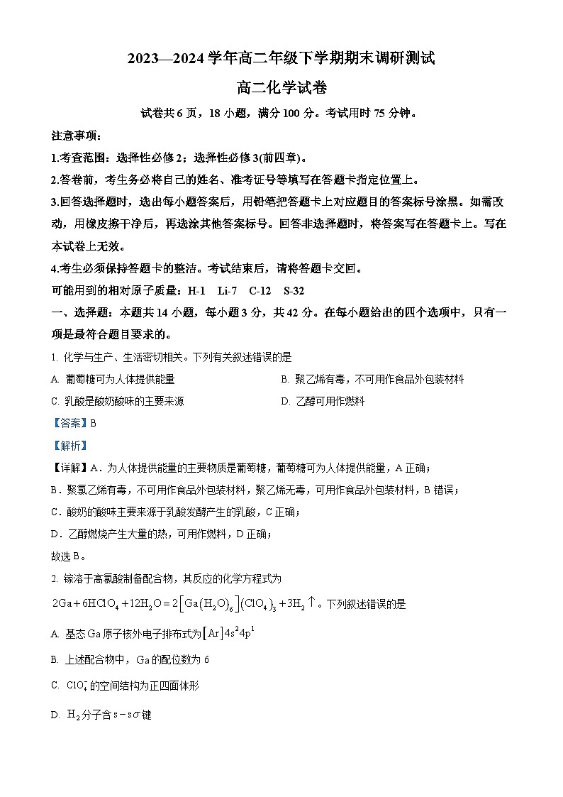 江西省部分地区2023-2024学年高二下学期7月期末考试化学试题（解析版）第1页