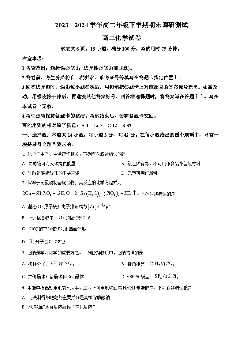 江西省部分地区2023-2024学年高二下学期7月期末考试化学试题（原卷版）第1页