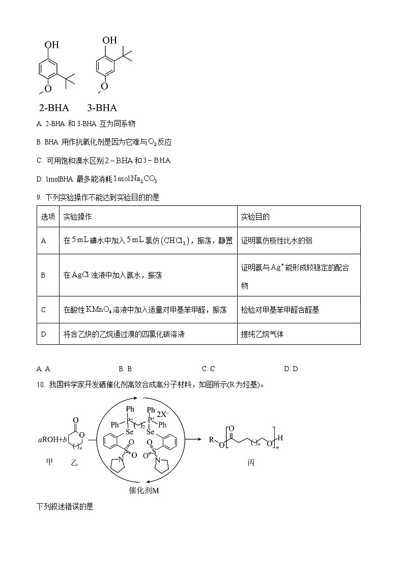 江西省部分地区2023-2024学年高二下学期7月期末考试化学试题（原卷版）第3页