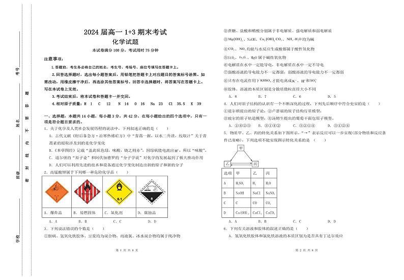 河北省保定市部分高中2023-2024学年高一下学期7月1+3期末考试化学试题（PDF版，含答案）01