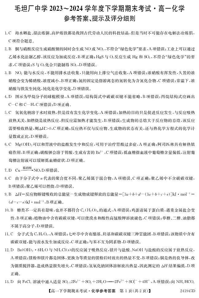 安徽省六安市毛坦厂中学2023-2024学年高一下学期期末考试化学试题01
