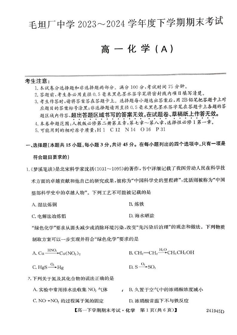 安徽省六安市毛坦厂中学2023-2024学年高一下学期期末考试化学试题01