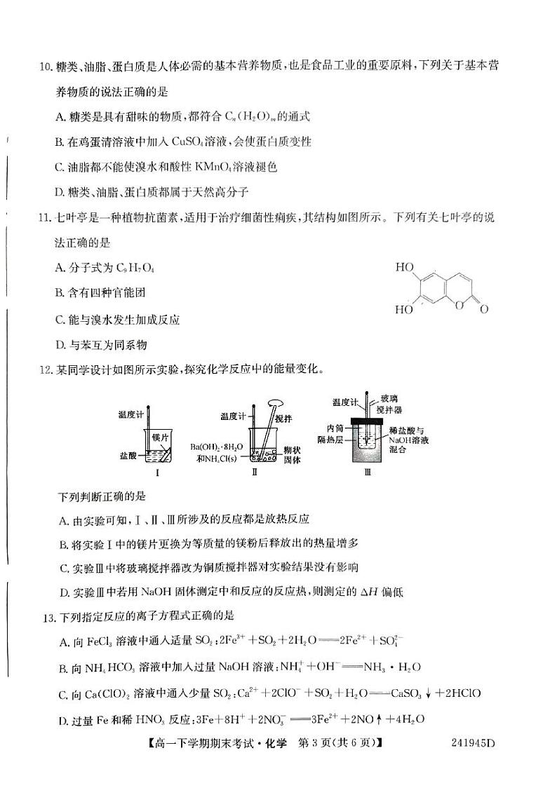 安徽省六安市毛坦厂中学2023-2024学年高一下学期期末考试化学试题03