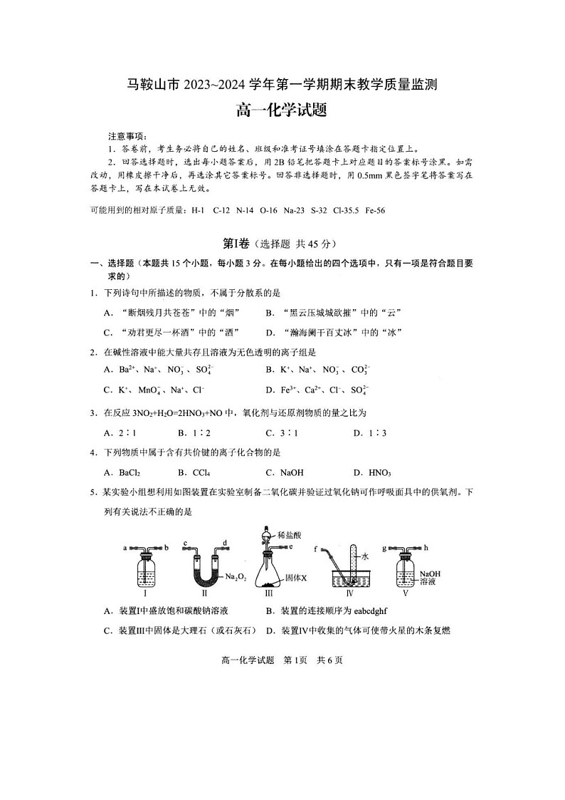 安徽省马鞍山市第二中学2023-2024学年高一上学期期末教学质量监测+化学试题01