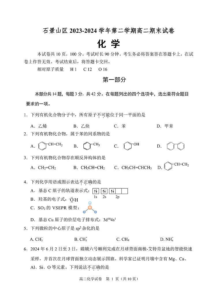 北京市石景山区2023-2024学年高二下学期期末考试化学试题01
