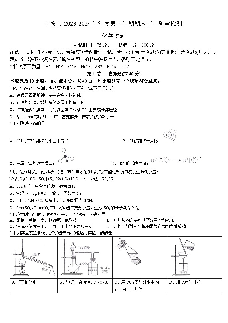 福建省宁德市2023-2024学年高一下学期7月期末质量检测化学试题01