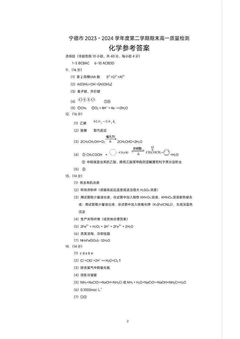 福建省宁德市2023-2024学年高一下学期7月期末质量检测化学试题01
