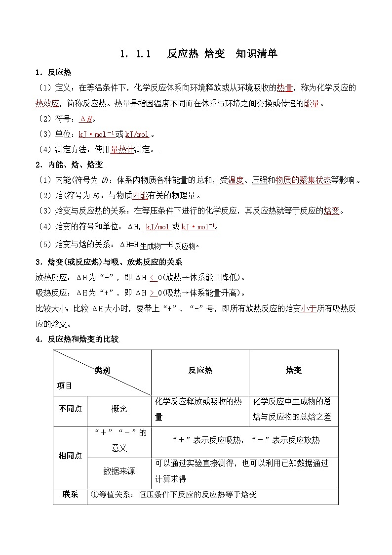 人教版（2019）高中化学选择性必修一1.1.1  反应热 焓变  知识清单第1页