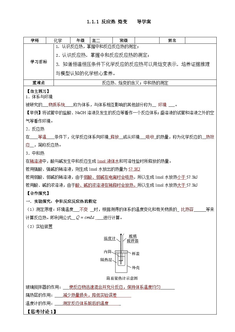 人教版（2019）高中化学选择性必修一 1.1.1  反应热  焓变 导学案（教师版）第1页