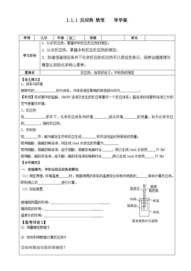 人教版（2019）高中化学选择性必修一 1.1.1  反应热  焓变 导学案 （学生版）第1页