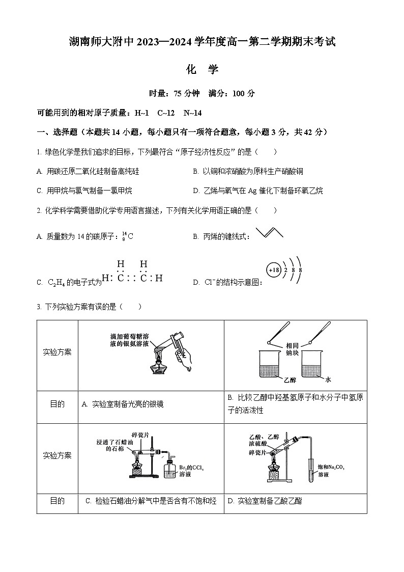 湖南省湖南师范大学附属中学2023-2024学年高一下学期期末考试化学试卷（含答案）第1页