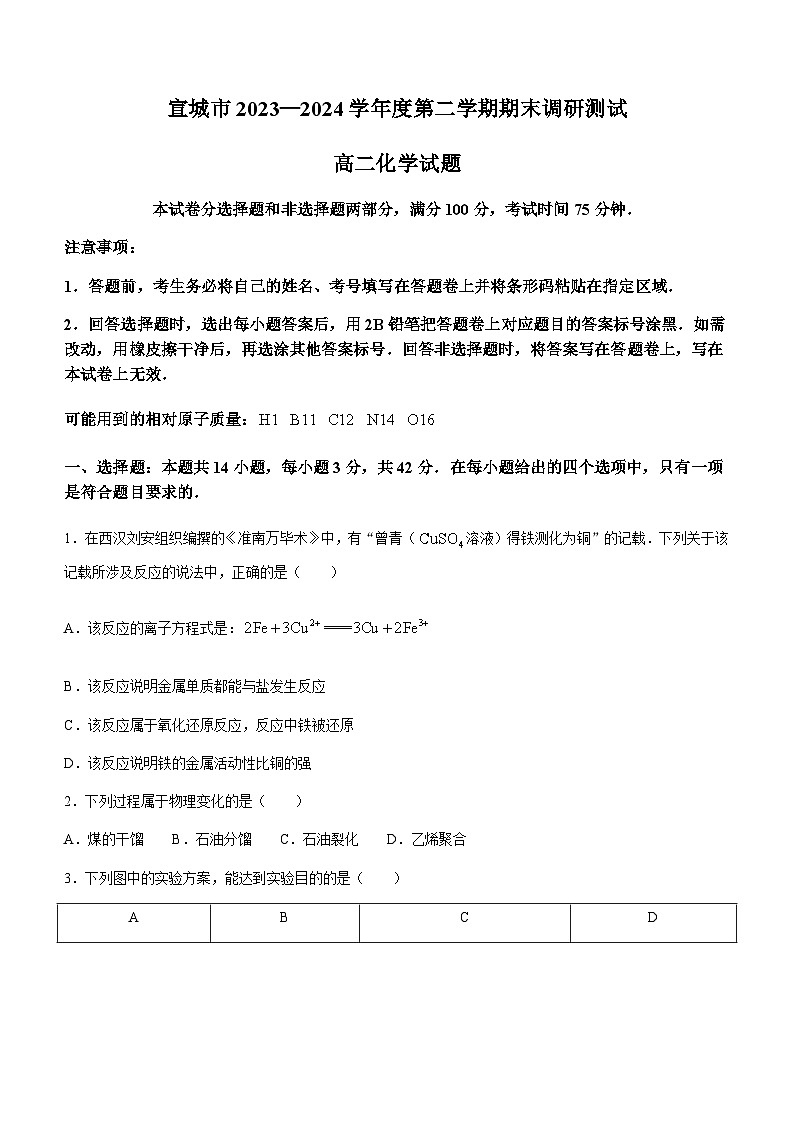 安徽省宣城市2023-2024学年高二下学期期末联考化学试题（含答案）01