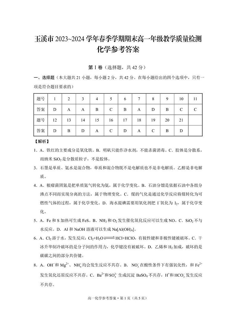 云南省玉溪市2023-2024学年高一下学期期末教学质量检测化学试题01