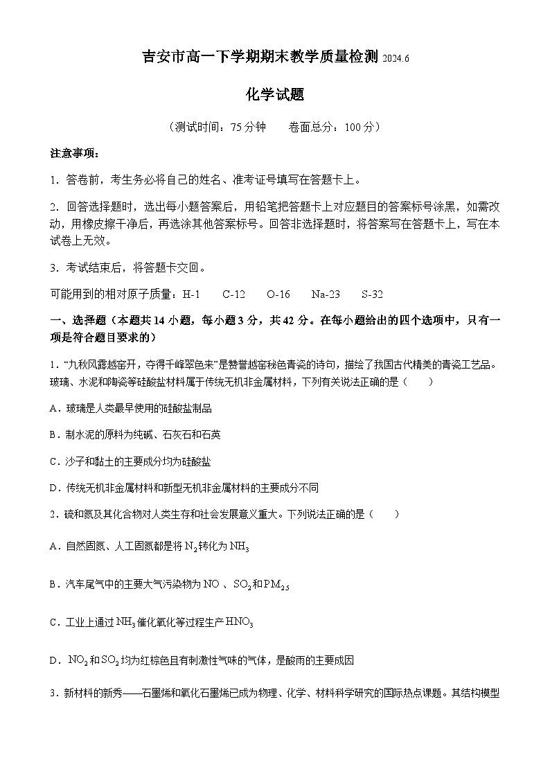 江西省吉安市2023-2024学年高一下学期期末教学质量检测化学试题（含解析）01