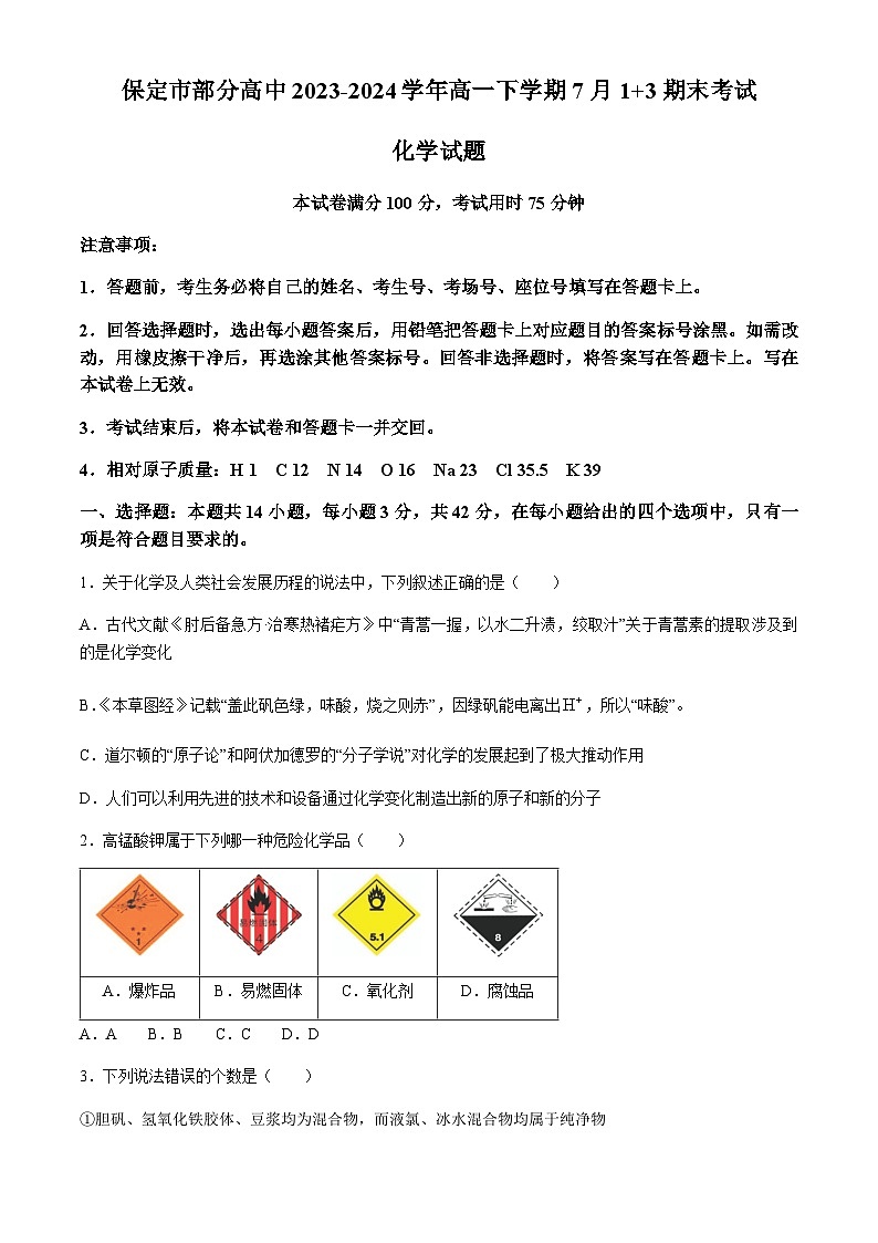 河北省保定市部分高中2023-2024学年高一下学期7月1+3期末考试化学试题（含答案）01
