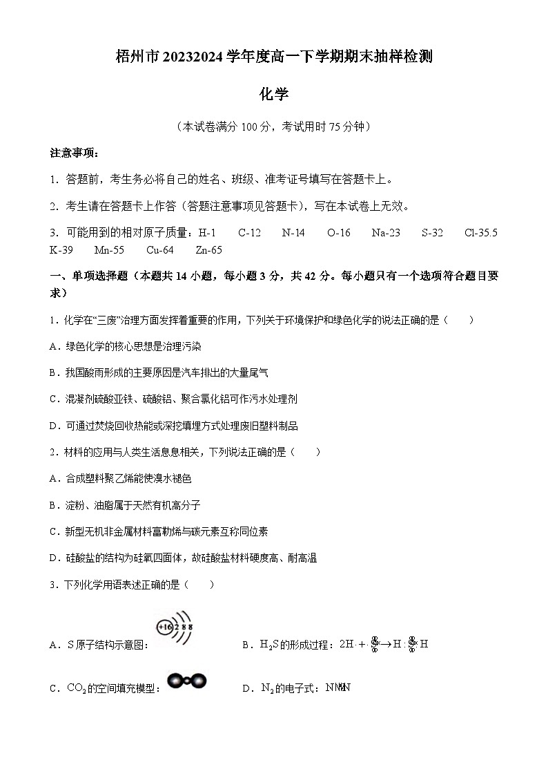 广西梧州市2023-2024学年高一下学期期末抽样检测化学试题（含解析）第1页