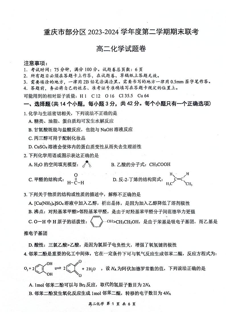 重庆市部分区2023-2024学年度第二学期期末联考高二化学试题卷第1页