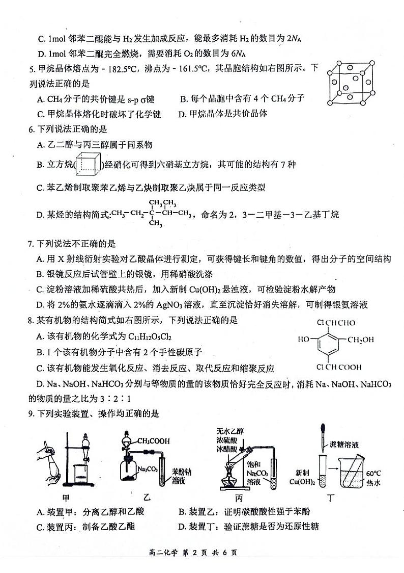 重庆市部分区2023-2024学年度第二学期期末联考高二化学试题卷第2页