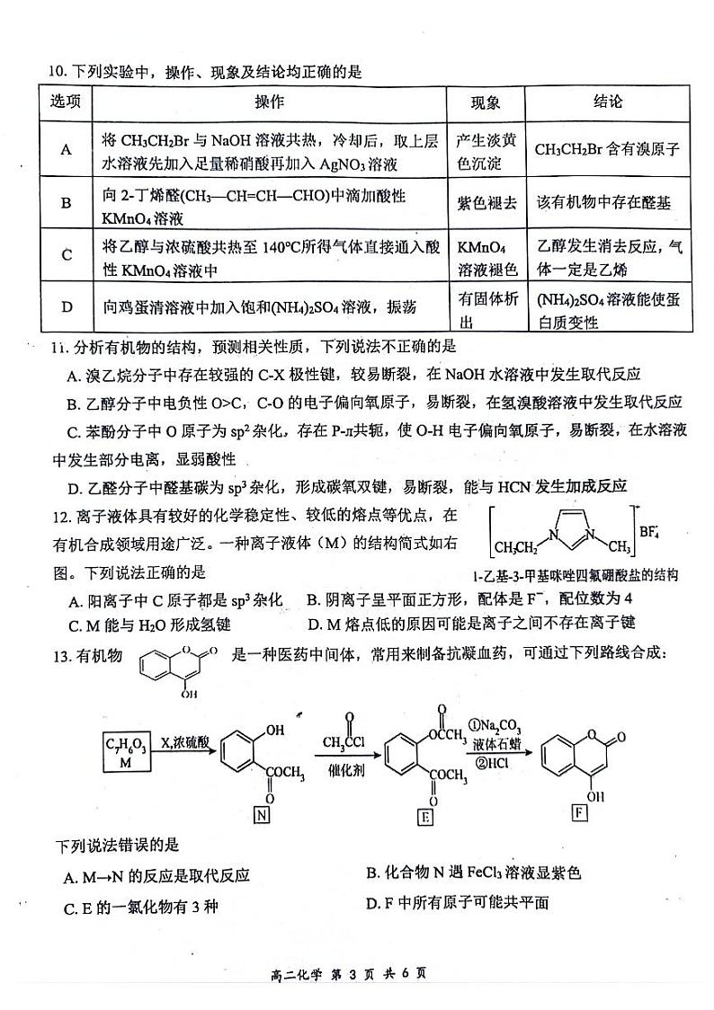 重庆市部分区2023-2024学年度第二学期期末联考高二化学试题卷第3页