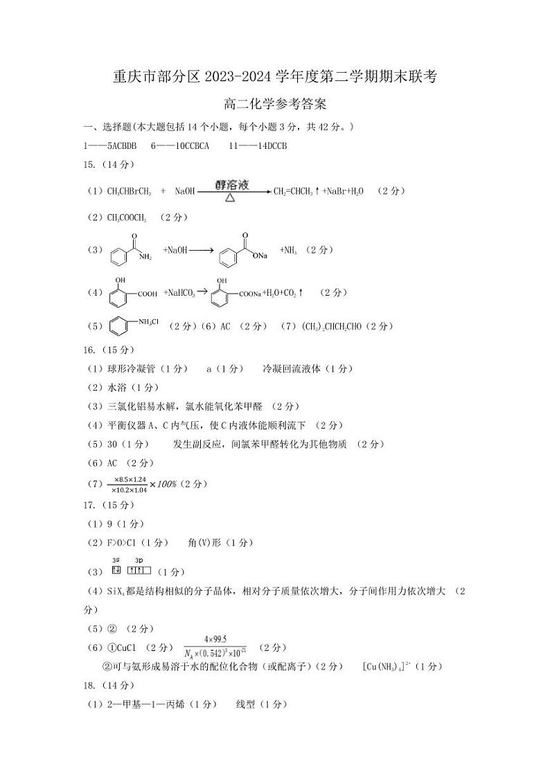 重庆市部分区2023-2024学年度第二学期期末联考高二化学答案第1页