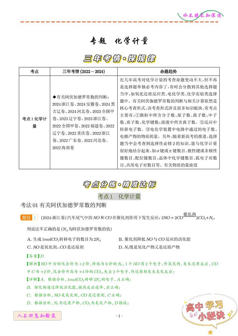 化学计量--三年（2022-2024）高考化学真题汇编01