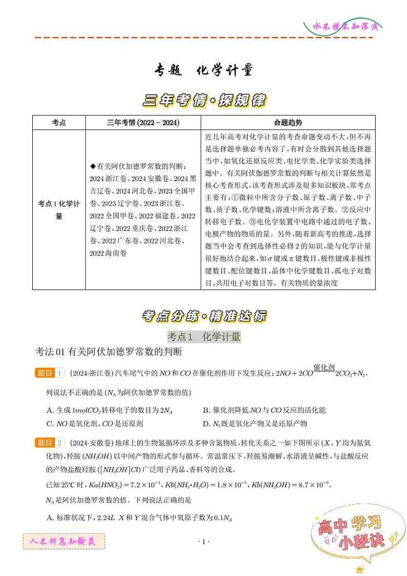 化学计量--三年（2022-2024）高考化学真题汇编01