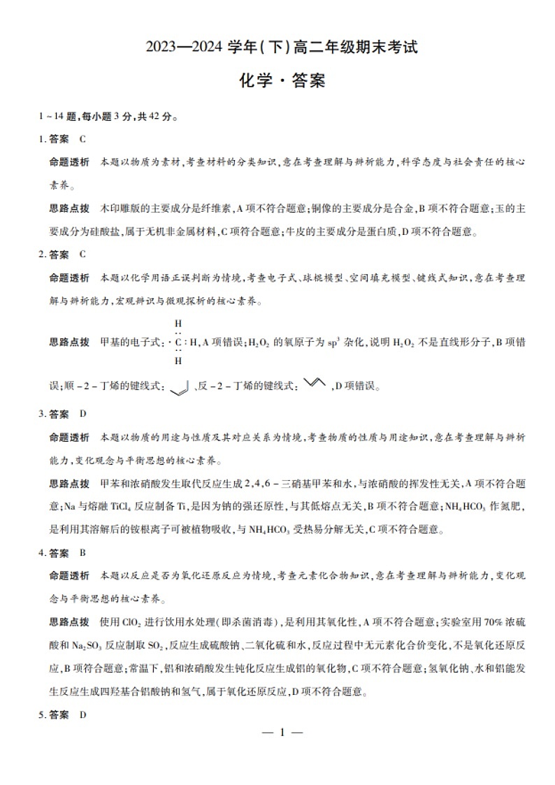河南省新乡市2023-2024学年高二下学期期末联考+化学试题01