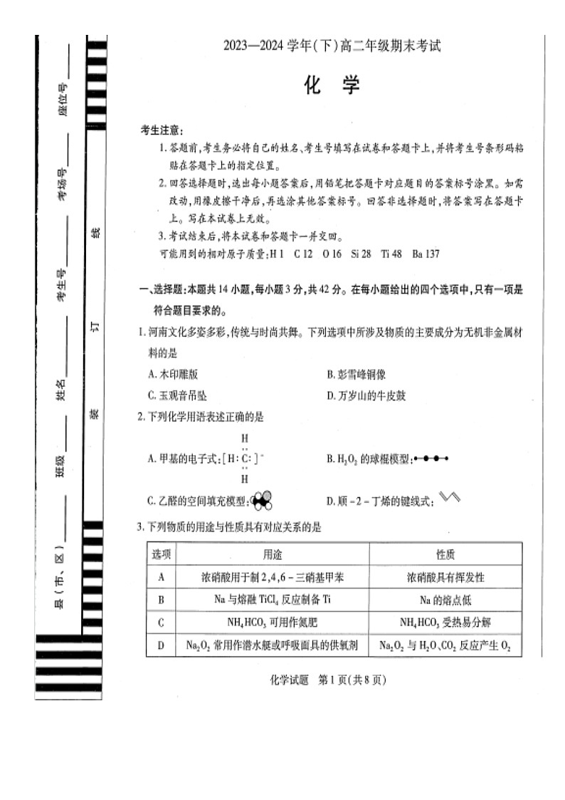 河南省新乡市2023-2024学年高二下学期期末联考+化学试题01