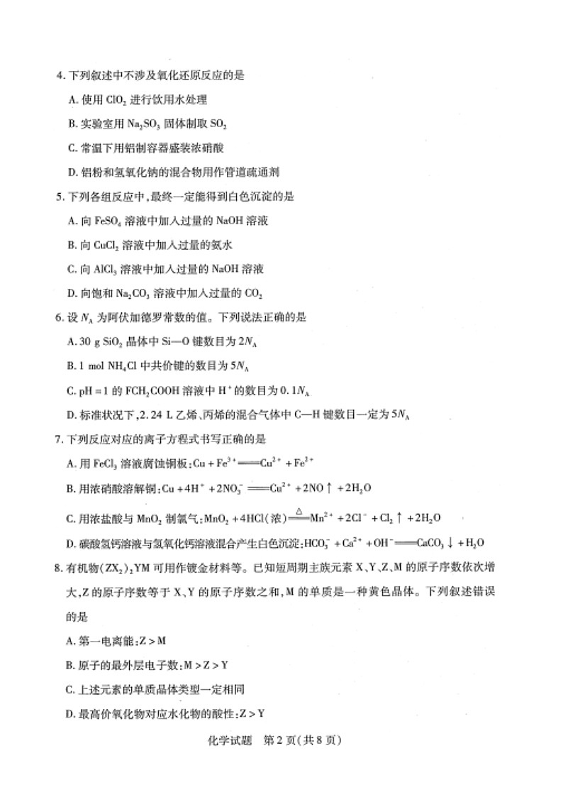 河南省新乡市2023-2024学年高二下学期期末联考+化学试题02