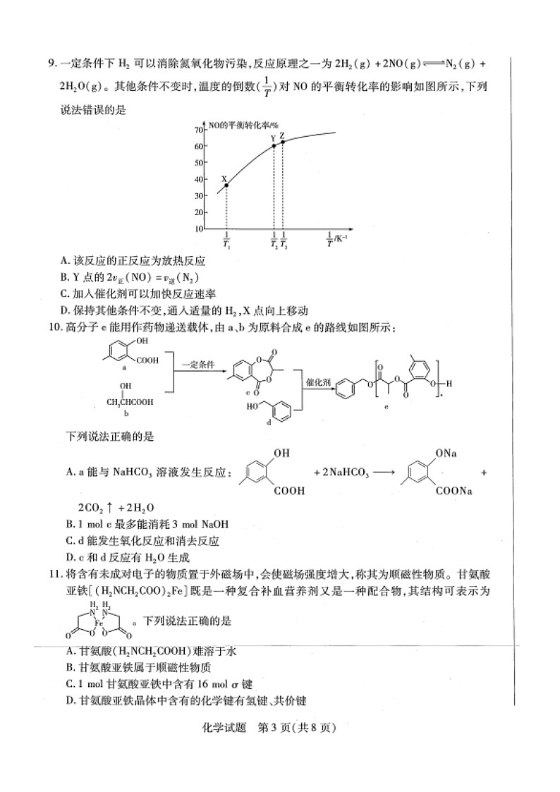 河南省新乡市2023-2024学年高二下学期期末联考+化学试题03